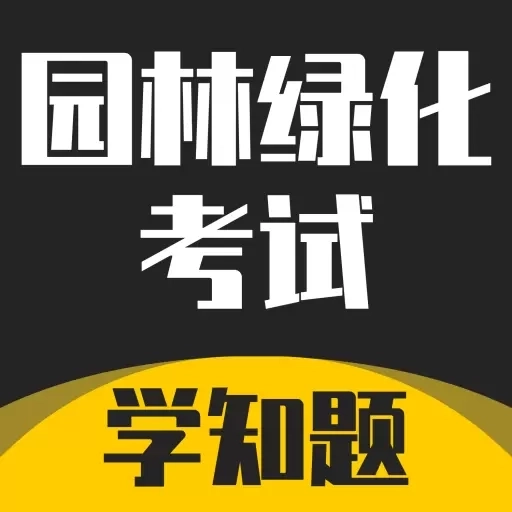 园林绿化考试学知题-题库