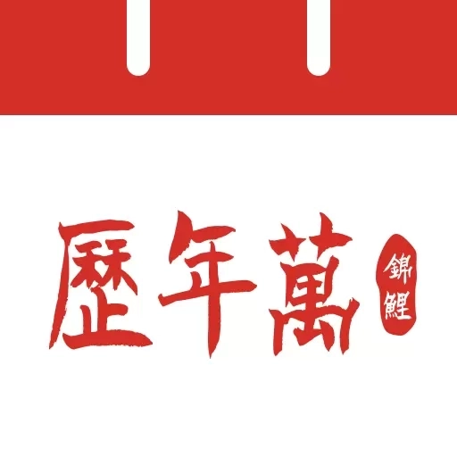 吉运万年历-黄历日历农历