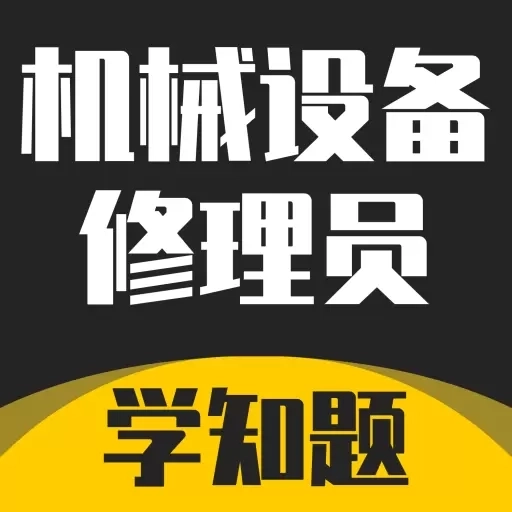 机械设备修理员考试学知题-题库