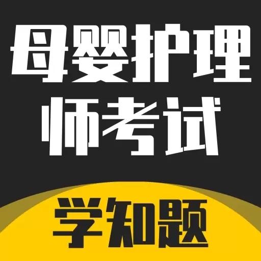 母婴护理师考试学知题-题库