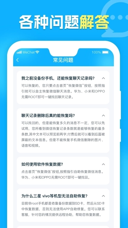 微聊天记录管家-手机数据恢复