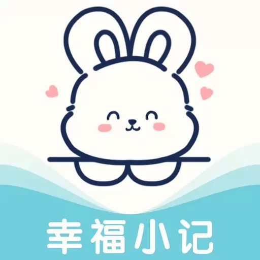 幸福小记-记录幸福