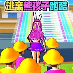 帮她赶走熊孩子-樱校逃离熊孩子