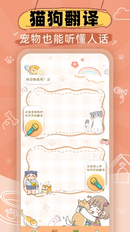 猫狗语音翻译机