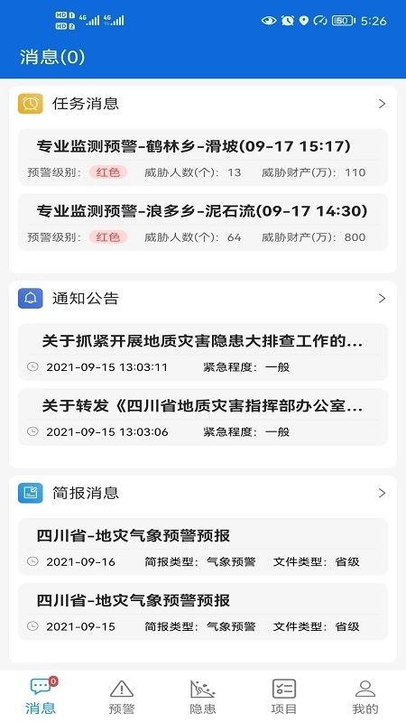 四川地灾智防-管理版
