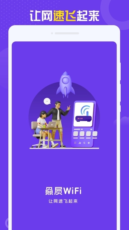 赑屃WiFi-免费一键连接