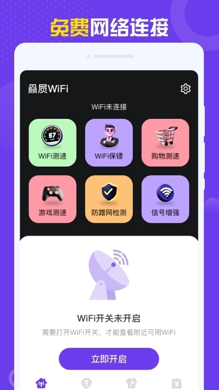 赑屃WiFi-免费一键连接