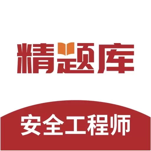 安全工程师精题库-注安师考试