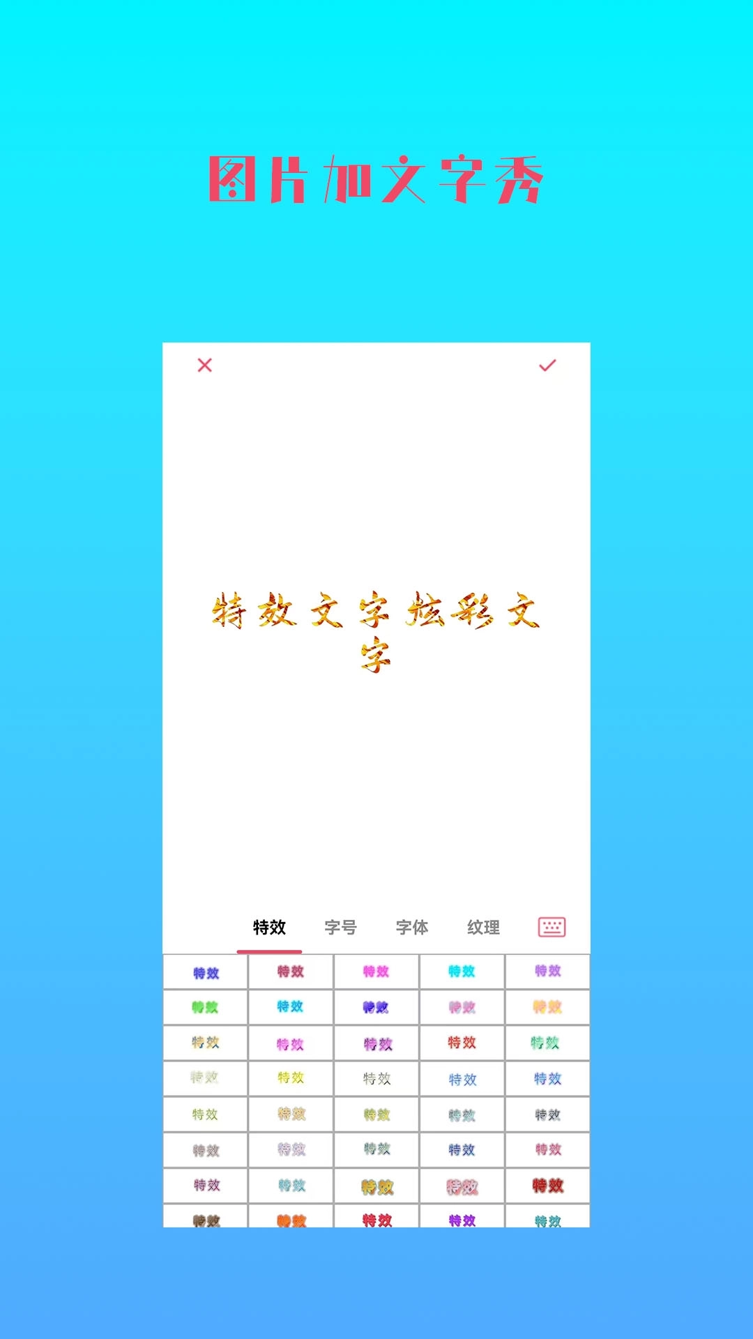 图片加文字秀-制作文字图片