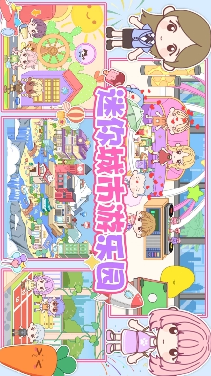 迷你城市游乐园