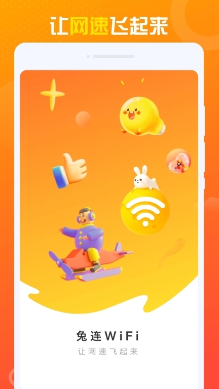 兔连WiFi-免费一键连接