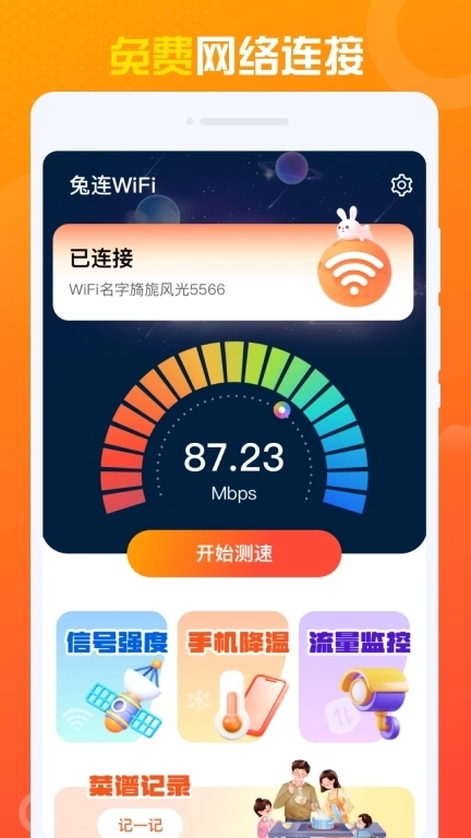 兔连WiFi-免费一键连接