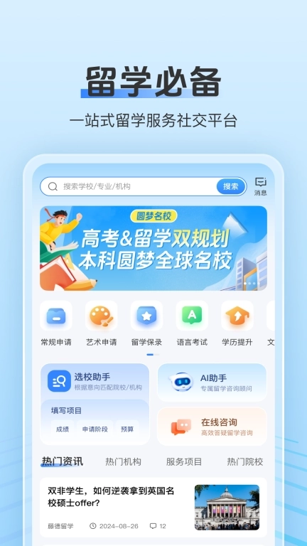 留学君-一站式留学服务社交平台