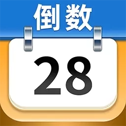 Day倒数日历-倒计时纪念日