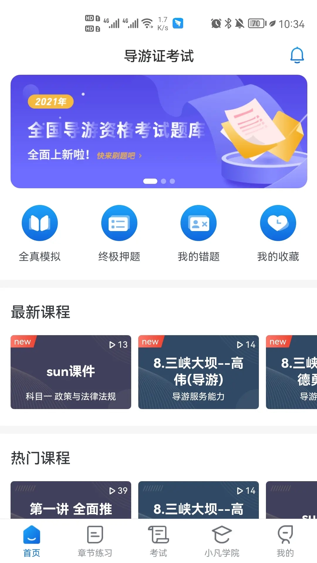知旅云导游考试
