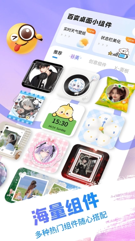 百变桌面小组件-桌面小组件