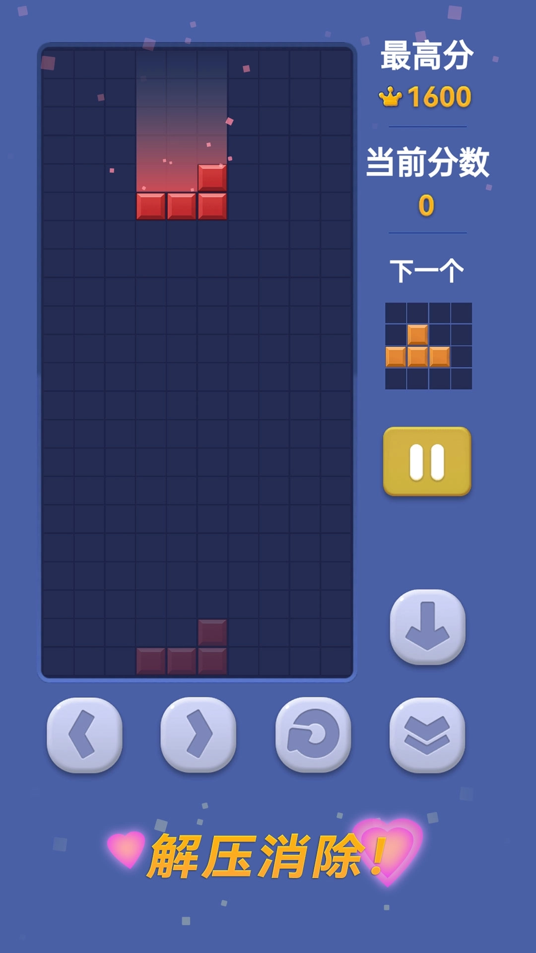 慧玩俄罗斯方块-快乐爱消除