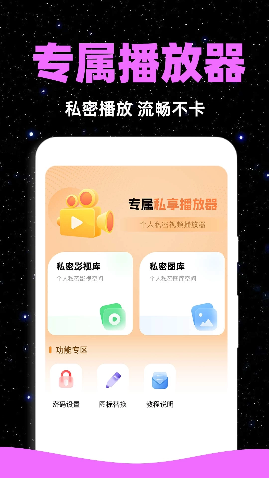 隐私全能播放器