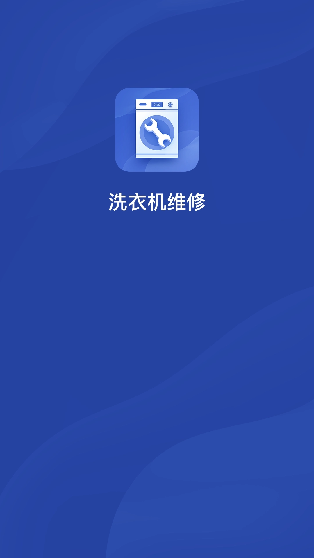 极客修洗衣机维修