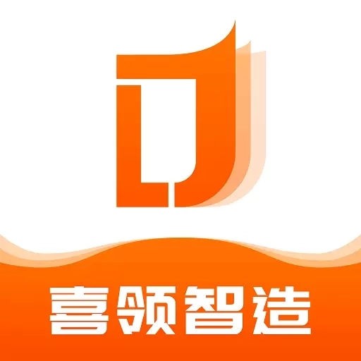 喜领工业供应链