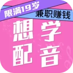想学配音兼职-学配音兼职副业