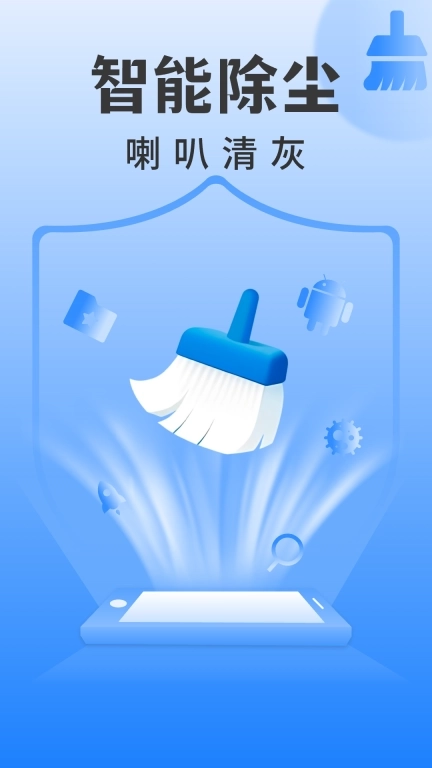 手机除尘大师