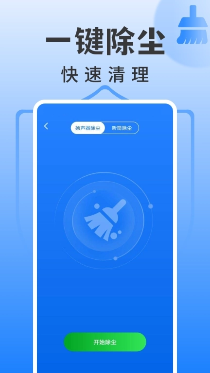 手机除尘大师