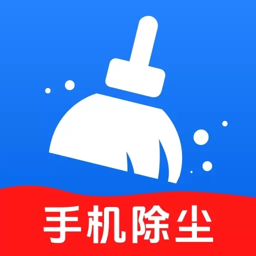 手机除尘大师