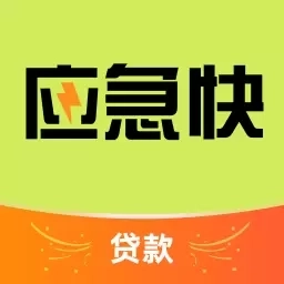 应急快-借钱贷款