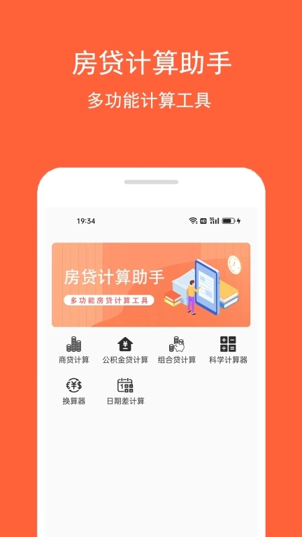 房贷计算助手-计算房贷