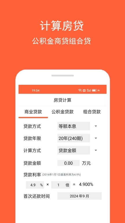 房贷计算助手-计算房贷