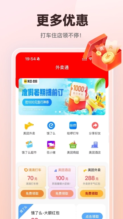 外卖通-领取优惠券再下单