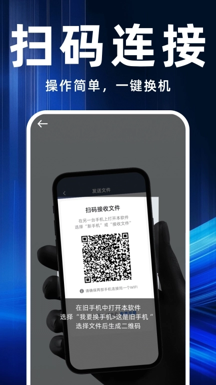 手机互传换机助手