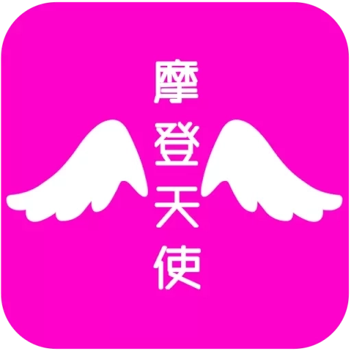 摩登天使-上门服务