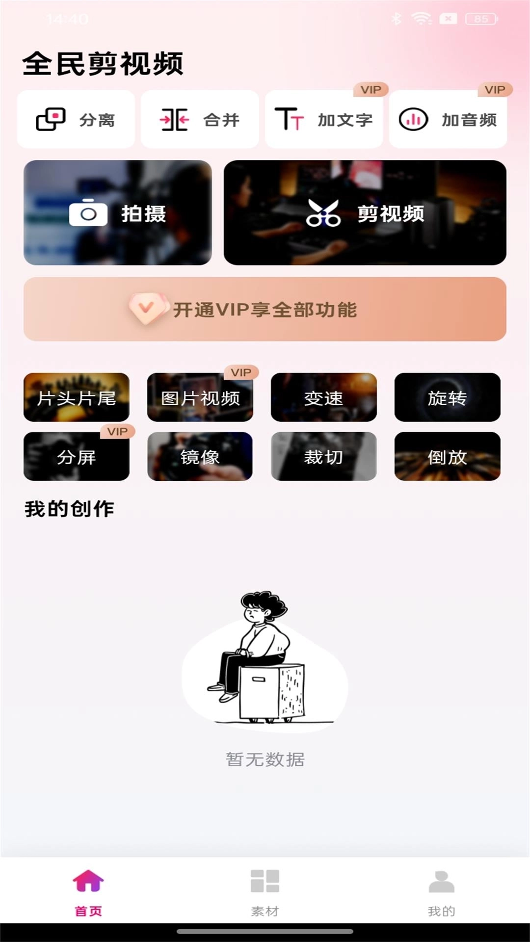 全民剪视频-视频剪辑