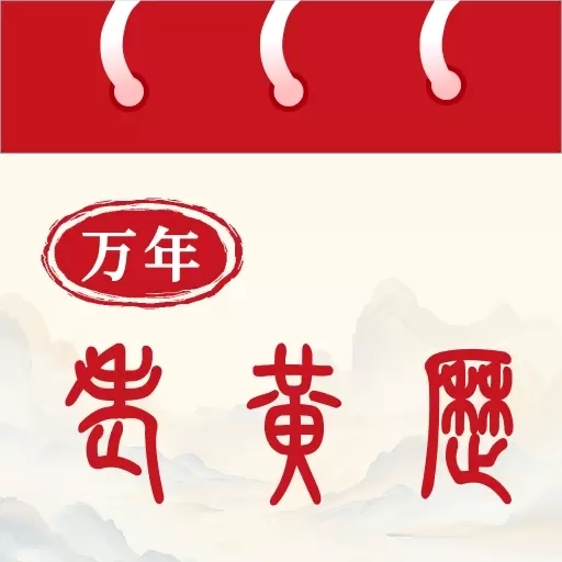 万年老黄历-阴历农历黄历