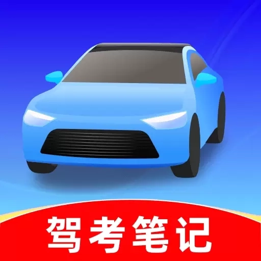 驾考笔记-驾考提分神器