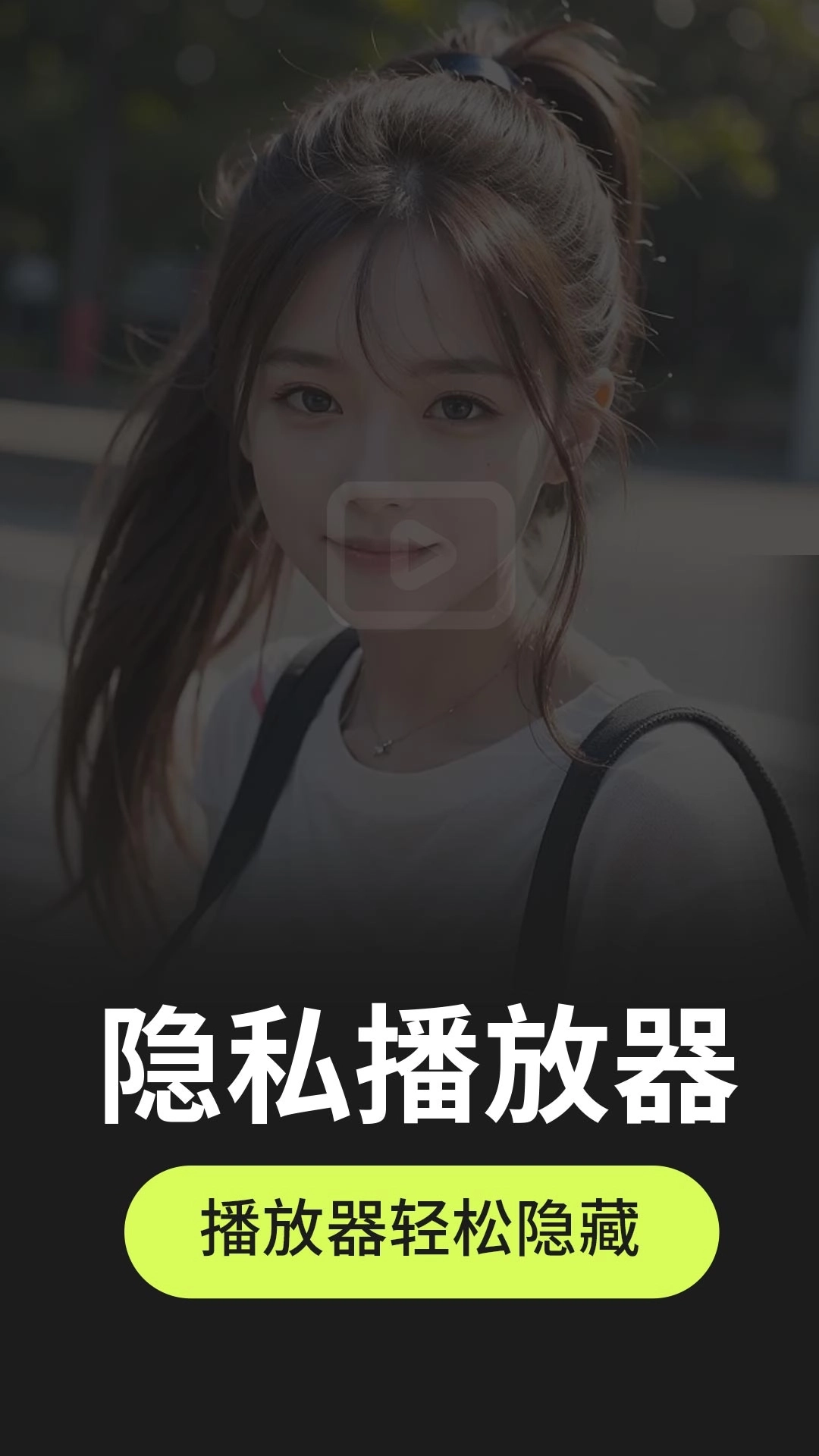 私密隐藏播放器