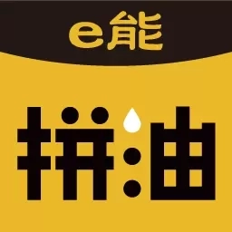 e能拼油
