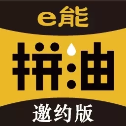 e能拼油邀约版