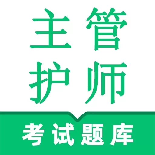 主管护师鸣题库-护理学中级考试