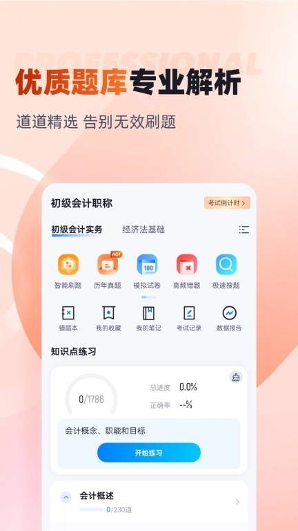 初级会计考试聚题库