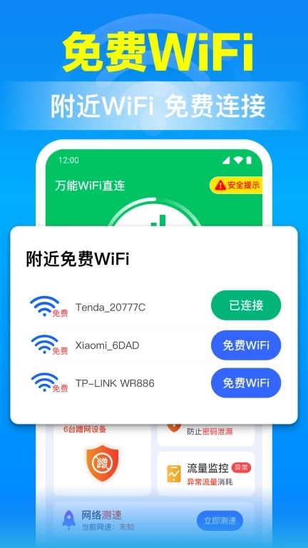 万能WiFi直连-免费WiFi