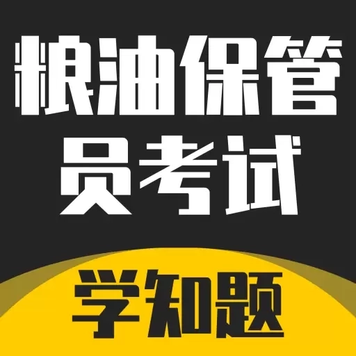 粮油保管员考试学知题-题库