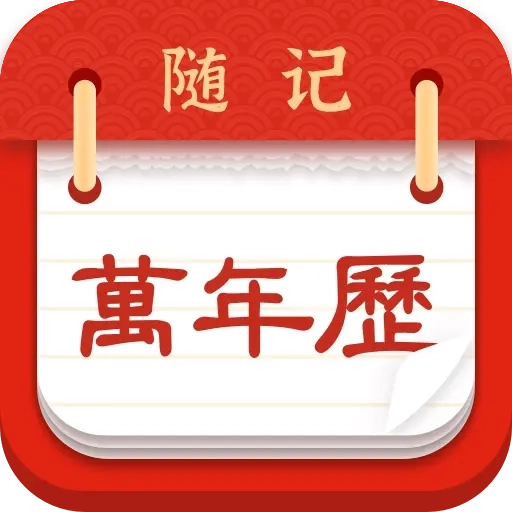 随记万年历