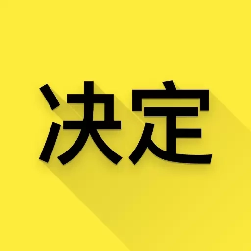 选择与决定-真心话大冒险