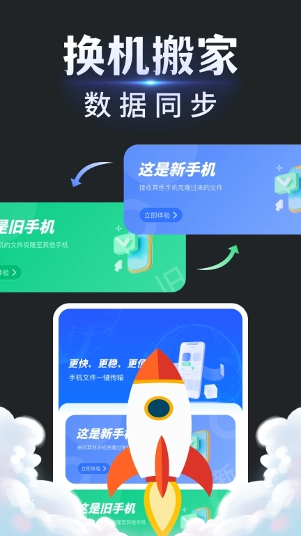 手机换机搬家同步助手