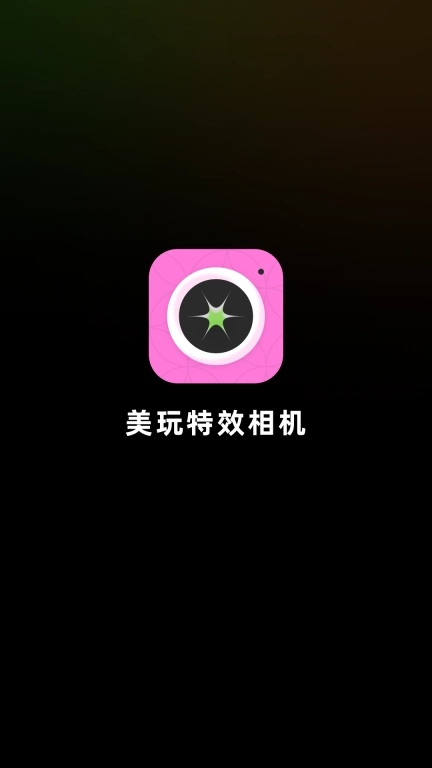 美玩特效相机