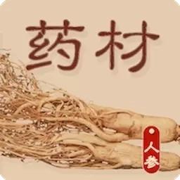 识药材