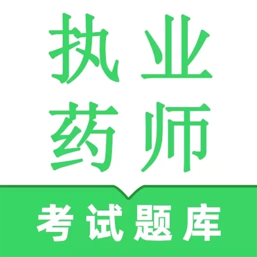 执业药师鸣题库